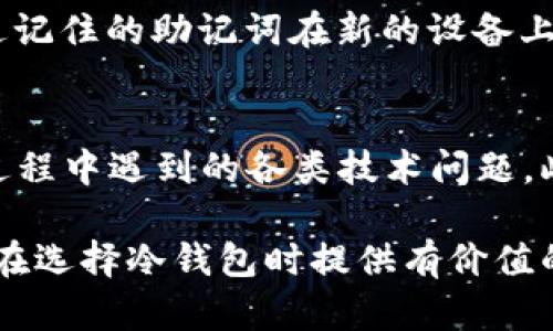 库神冷钱包性能评测与用户体验深入解析/

库神, 冷钱包, 数字货币/guanjianci

随着数字货币的飞速发展，外界对数字资产的保护需求日益增长。作为一种有效的安全存储方式，冷钱包因其不与互联网连接，能够为用户的数字资产提供更高的安全性。库神（KuShen）作为市面上较为知名的冷钱包品牌，其性能、使用体验以及安全性等问题都成为用户关注的焦点。本文将对库神冷钱包的效果进行全面分析，以帮助用户做出更明智的选择。

1. 库神冷钱包的基本介绍
库神冷钱包作为一种硬件钱包，主要用于安全存储比特币、以太坊等多种数字资产。其最大的特点是将私钥存储在离线环境中，降低了被黑客攻击的风险。库神冷钱包的操作界面友好，设置简单，即使是新手用户也能快速上手。此外，库神冷钱包支持多种币种存储，适合不同需求的用户。

2. 安全性分析
在数字货币领域，网络攻击和盗窃事件层出不穷，因此安全性是选择冷钱包时最重要的考量因素之一。库神冷钱包采用专有的芯片技术，私钥不会离开设备，确保用户的数字资产不会因网络安全问题而受到威胁。此外，库神还提供多重认证机制，使得即使物理设备被盗也难以被轻易破解。

3. 性能评测
在性能方面，库神冷钱包支持多币种的存储和交易，满足用户的多样化需求。其交易速度快，用户在发送和接收交易时几乎不会有延迟。同时，库神冷钱包兼容多种主流数字货币交易平台，用户可以通过库神直接进行资产管理，享受更便利的交易体验。

4. 用户体验
用户体验是衡量冷钱包优劣的重要标准。库神冷钱包在设计上注重用户体验，从界面的友好性到操作的简便性都做出了。此外，库神官方提供详细的用户手册和技术支持，帮助用户解决常见的问题，使得即使是数字货币新手也能够顺利使用。

5. 与市场上其他冷钱包的比较
市场上冷钱包的品牌众多，库神冷钱包与其他品牌相比在安全性、性能和用户体验等方面表现出色。与某些硬件钱包相比，库神的价格更具竞争力，同时也不牺牲安全性和性能。用户可以根据自身需求进行选择。

6. 典型用户案例
许多数字货币投资者在选择冷钱包时，都考虑到库神冷钱包的安全性与便利性。比如，一位长期投资比特币的用户表示，使用库神冷钱包后，他再也不怕网络攻击带来的资产损失。同时，库神提供的易用性和多币种支持，让他方便地管理多种数字资产，极大提升了他的交易效率。

7. 可能遇到的问题与解决方案
尽管库神冷钱包在多方面表现良好，但用户在使用过程中可能会遇到一些问题，例如被遗忘的密码、设备丢失等。针对这些问题，库神提供详细的解决方案和客户支持，确保用户能够顺利解决遇到的问题。

8. 未来发展趋势
随着区块链技术的不断发展，冷钱包的市场需求将更加旺盛。库神冷钱包也在不断进行技术研发和功能更新，以适应市场的变化。未来，库神有望推出更多功能，用户体验，满足不同用户的需求。

问题解析

1. 库神冷钱包如何确保用户资产安全？
库神冷钱包通过多种技术手段确保用户资产的安全性。首先，私钥的生成和存储均在硬件内部完成，不会通过互联网传输，这样大大降低了被黑客攻击的风险。其次，库神使用了安全性极高的加密算法，以确保信息的不可窃取。此外，库神冷钱包还具备多重认证功能，包括密码、指纹等方式，让用户在使用过程中即使设备被盗，也能通过多重验证保障资产安全。

2. 库神冷钱包支持哪些数字货币？
库神冷钱包支持多种主流数字货币的存储，包括比特币、以太坊、瑞波币等。用户可根据自己的投资需求选择适合的资产进行存储。库神冷钱包的多币种支持，使得用户能够在一个平台上管理不同的数字资产，提升了管理的便利性，同时也为投资者带来了更大的灵活性。并且，库神团队还在不断更新增加支持的币种，致力于满足用户日益增长的需求。

3. 库神冷钱包容易上手吗？
库神冷钱包的设计理念是简单易用，特别适合新手用户。产品配备了详细的用户手册和技术支持，帮助用户在初次使用时快速上手。其操作界面友好，用户只需按照说明书中的指引进行设置即可完成。从安装到日常使用，整个过程都尽量简化，降低了用户的学习曲线。对新手来说，拥有一个有良好用户体验的冷钱包至关重要，而库神恰好在这一点上做得非常出色。

4. 如何处理设备丢失的情况？
设备丢失是数字资产管理中一种不可避免的风险，但库神冷钱包设计了一系列应对措施。用户在设置冷钱包时，需生成一组恢复助记词（seed phrase），这串助记词是用户恢复钱包的唯一凭证。若设备丢失，用户可以通过记住的助记词在新的设备上恢复钱包，从而访问他们的数字资产。因此，妥善保存助记词非常重要，用户需要确保在安全的地方备份并保护好这串信息。此外，库神还建议用户在使用冷钱包的同时，进行定期的资产备份，以防止丢失的风险。

5. 库神冷钱包有哪些售后服务？
库神冷钱包在售后服务方面也旨在为用户提供优质体验。首先，库神官网提供详细的常见问题解答，用户可以在使用过程中随时查阅。其次，库神的技术支持团队也会通过在线客服或电话沟通的方式，帮助用户解决使用过程中遇到的各类技术问题。此外，库神定期推出软件更新，为用户提供最新的安全性和技术支持，保障用户的数字资产安全和使用体验。因此，用户在选购库神冷钱包时，除了关注产品本身的性能外，也应该关注相关的售后服务，以获得更全面的保护。

综上所述，库神冷钱包凭借其出色的安全性、用户体验和多样化的币种支持，成为了许多数字货币用户的选择。在这个数字资产日益重要的时代，选择一个可靠的冷钱包，对于保护个人资产来说至关重要。希望本文能为您在选择冷钱包时提供有价值的参考。无论您是刚接触数字货币的新手，还是有经验的投资者，库神冷钱包都值得关注。