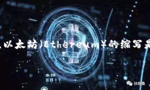 查找相关信息以获取准确的答案

加密货币的英文缩写主要是“Crypto”，但通常每种加密货币都有其特定的缩写。例如，比特币（Bitcoin）的缩写是BTC，以太坊（Ethereum）的缩写是ETH，瑞波币（Ripple）的缩写是XRP等。总的来说，加密货币是一个涵盖广泛的领域，每一种货币都有其独特的标识符。

如果您有其他与加密货币相关的更具体问题或需要深入了解的方面，请告诉我，我将竭诚为您提供进一步的帮助。