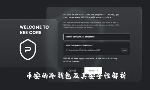 币安的冷钱包及其安全性解析