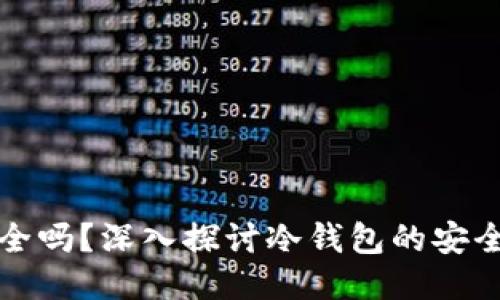冷钱包交易安全吗？深入探讨冷钱包的安全性与使用指南
