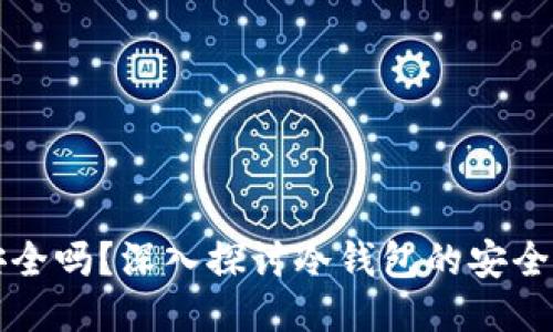 冷钱包交易安全吗？深入探讨冷钱包的安全性与使用指南