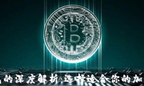 
冷钱包与热钱包的深度解析：选择适合你的加密货币存储方案
