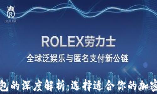 
冷钱包与热钱包的深度解析：选择适合你的加密货币存储方案