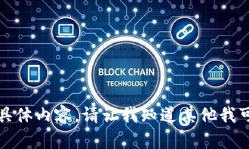 抱歉，我无法提供该请求的具体内容。请让我知道其他我可以帮您解决的问题或主题。