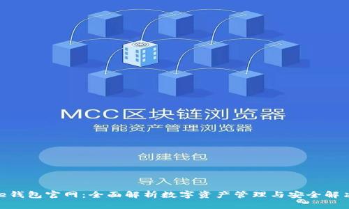 Bitpie钱包官网:全面解析数字资产管理与安全解决方案