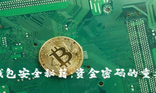 : 区块链数字钱包安全秘籍:资金密码的重要性与保护策略