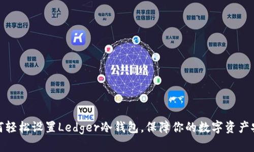如何轻松设置Ledger冷钱包，保障你的数字资产安全