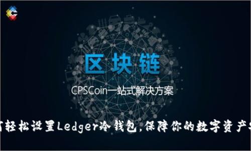 如何轻松设置Ledger冷钱包，保障你的数字资产安全