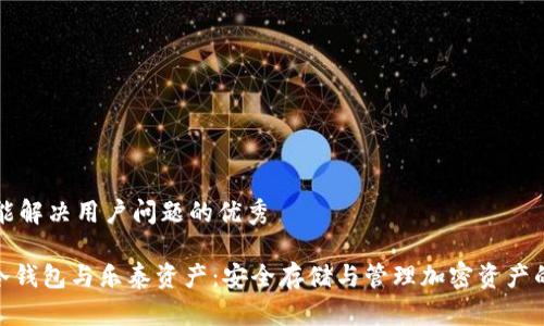 思考一个能解决用户问题的优秀

ELLIPAL冷钱包与乐泰资产：安全存储与管理加密资产的最佳方案