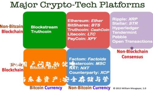 思考一个能解决用户问题的优秀

ELLIPAL冷钱包与乐泰资产：安全存储与管理加密资产的最佳方案