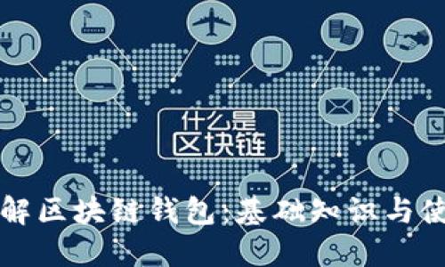 深入了解区块链钱包：基础知识与使用指南