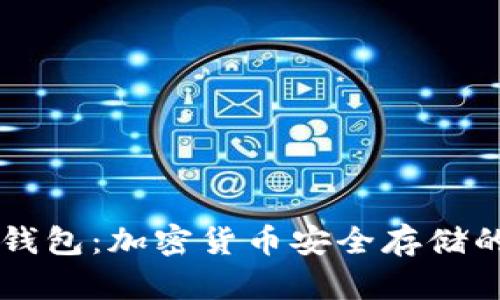 热钱包与冷钱包：加密货币安全存储的全方位指南