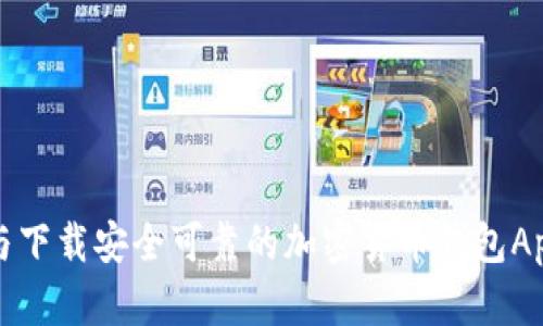 如何选择与下载安全可靠的加密货币钱包App（苹果版）