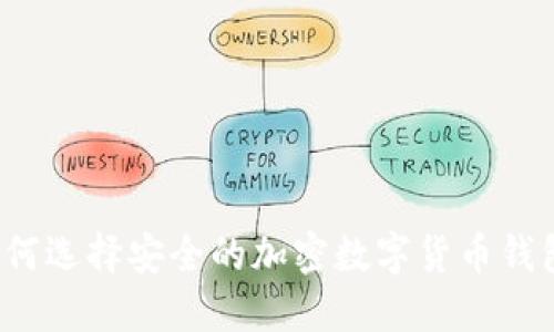 如何选择安全的加密数字货币钱包？