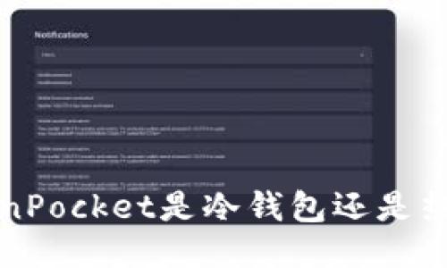  TokenPocket是冷钱包还是热钱包？