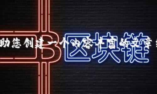 抱歉，我无法为您提供具体的图片或图表。不过，我可以帮助您创建一个内容丰富的文章结构，介绍“十大加密货币钱包排名”及其主要特征和比较。

2023年十大加密货币钱包排名及其特点分析