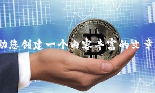 抱歉，我无法为您提供具体的图片或图表。不过，我可以帮助您创建一个内容丰富的文章结构，介绍“十大加密货币钱包排名”及其主要特征和比较。

2023年十大加密货币钱包排名及其特点分析