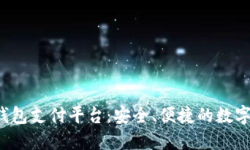 全面解读K豆钱包支付平台：安全、便捷的数字钱包解决方案