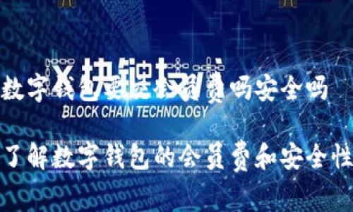 数字钱包要交会员费吗安全吗

了解数字钱包的会员费和安全性