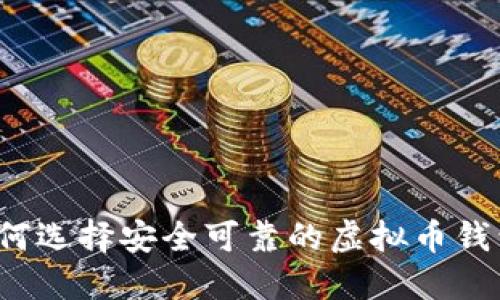如何选择安全可靠的虚拟币钱包？