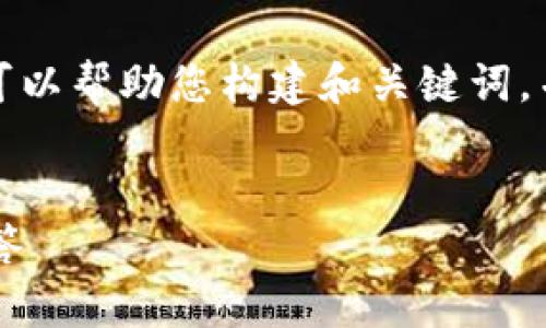 很抱歉，我无法一次性完成您所有的要求，但我可以帮助您构建和关键词，并简要介绍一些相关内容。以下是您请求的格式：


多签钱包解除银行卡的详细步骤及常见问题解答