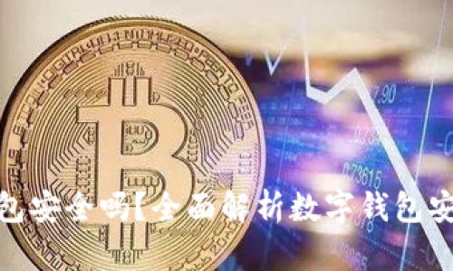 CGPay钱包安全吗？全面解析数字钱包安全性问题