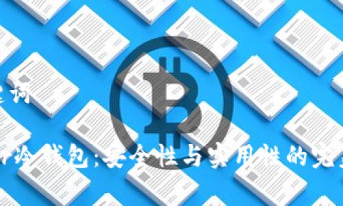 和关键词

Ledger冷钱包：安全性与实用性的完美结合