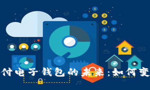 : 区块链支付电子钱包的未来：如何变革支付方式