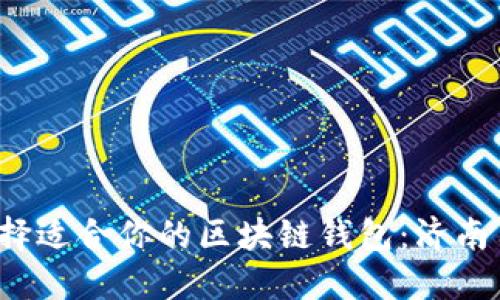  如何选择适合你的区块链钱包：济南用户指南