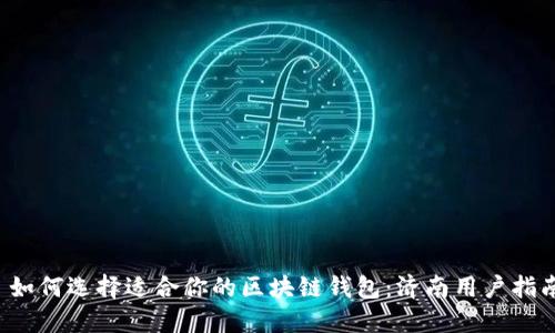  如何选择适合你的区块链钱包：济南用户指南