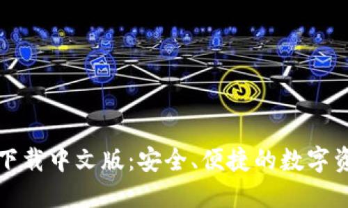 比特派钱包下载中文版：安全、便捷的数字资产管理工具