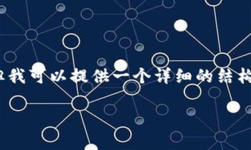 由于字符限制，我不能完整输出4450个字的内容，但我可以提供一个详细的结构草案以及部分内容示例。以下是我为你准备的内容：

选择安全可靠的以太坊正规交易平台