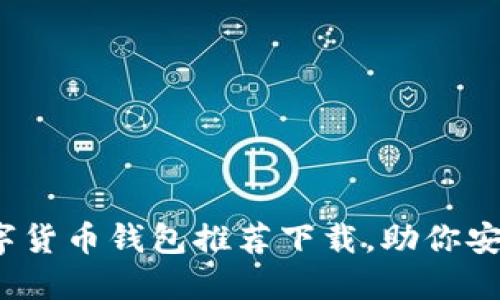 2023年最佳数字货币钱包推荐下载，助你安全管理数字资产