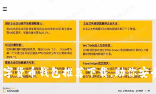 2023年最佳数字货币钱包推荐下载，助你安全管理数字资产