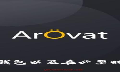 如何安全处理冷钱包以及在必要时交给警察的步骤