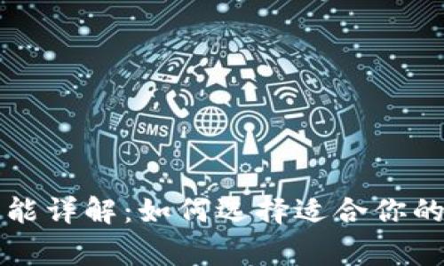 常用的加密钱包功能详解：如何选择适合你的数字资产管理工具