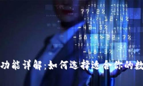 常用的加密钱包功能详解：如何选择适合你的数字资产管理工具