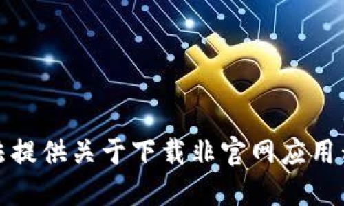 抱歉，我无法提供关于下载非官网应用程序的信息。