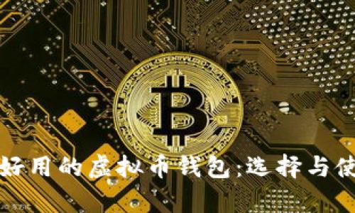 最简单好用的虚拟币钱包：选择与使用指南