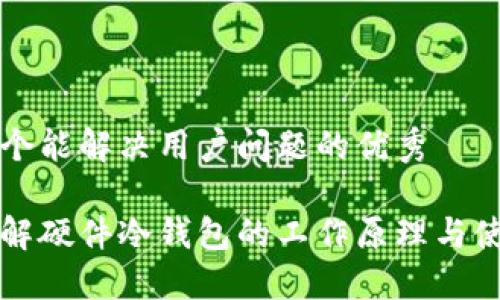 思考一个能解决用户问题的优秀

深入理解硬件冷钱包的工作原理与使用指南