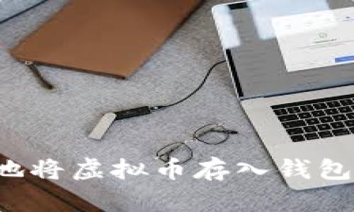 如何安全地将虚拟币存入钱包？完整指南