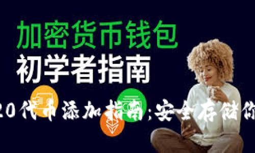 冷钱包ERC20代币添加指南：安全存储你的数字资产