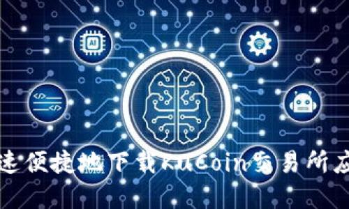 如何快速便捷地下载KuCoin交易所应用程序