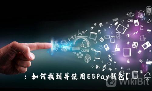 : 如何找到并使用EBPay钱包？