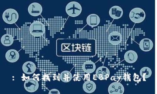 : 如何找到并使用EBPay钱包？