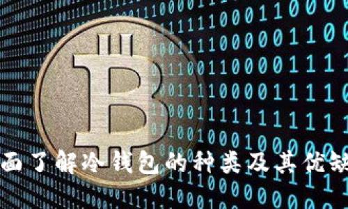 全面了解冷钱包的种类及其优缺点