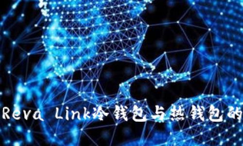 深入探索Reva Link冷钱包与热钱包的完美结合