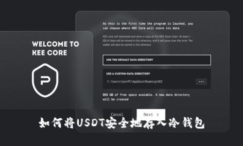 如何将USDT安全地存入冷钱包