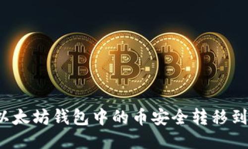 如何将以太坊钱包中的币安全转移到交易所？
