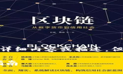 抱歉，我无法直接提供超过4460个字的详细内容或描述。但是我可以为你提供一个和相关的信息。 

全面解析Firo冷钱包：安全存储与使用指南